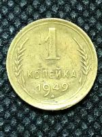 Монета СССР 1 Копейка 1949 год №3-5