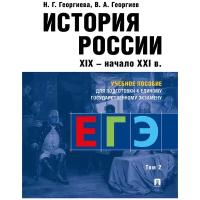 Георгиева Н.Г., Георгиев В.А. "История России. Учебное пособие для подготовки к Единому государственному экзамену (ЕГЭ). В 2 томах. Том 2"