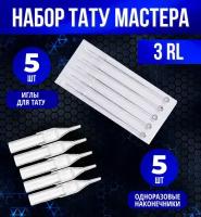 Набор тату мастера: иглы 3RL + наконечники 5 шт/уп