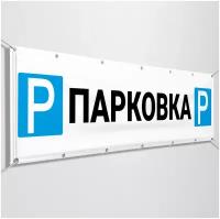 Баннер "Парковка" / Вывеска для автомобильных стоянок / c металлическими кольцами / 1x0.5 м