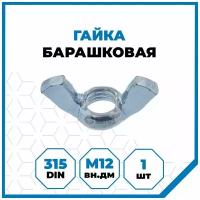 Гайка Стройметиз барашек М12, DIN 315, покрытие - цинк, 1 шт