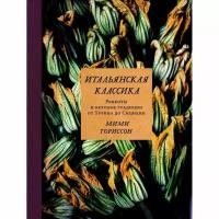 Книга Колибри Итальянская классика. Рецепты и вкусные традиции от Турина до Сицилии. 2022 год, Ториссон М