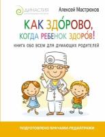 Как здорово, когда ребенок здоров! Книга обо всем для думающих родителей