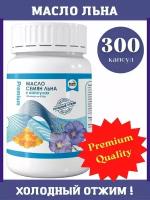 Льняное масло в капсулах Premium 300 шт