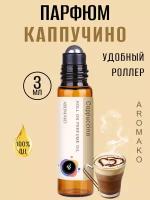 Масляные духи с роллером Капучино AROMAKO 3 мл, роллербол ароматическое масло Сappuccino кофейный молочный