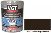 Эмаль антикоррозионная прямо по ржавчине VGT Premium (1кг) тёмно-коричневая (≈ Ral 8017)
