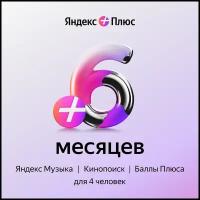 Яндекс Плюс на 6 месяцев активация: в течение 12 месяцев