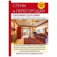 Серикова Г.А. "Стены и перегородки своими руками"