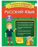 Э.ЗакрЗнан.Русский яз.3кл.Классн.зад.д/закр.знаний