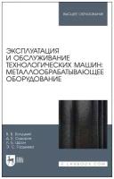 Богуцкий В. Б. "Эксплуатация и обслуживание технологических машин: металлообрабатывающее оборудование"