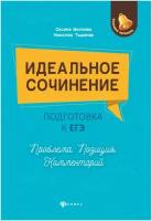 Идеальное сочинение.Подготовка к ЕГЭ.Проблема