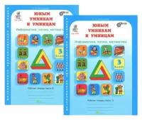 Холодова. Юным умникам и умницам. 3 класс. Рабочая тетрадь. В 2-х частях. Инфрматика, логика, математика, Курс РПС, ФГОС, росткнига