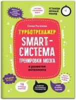 Smart-система тренировки мозга и развития интеллекта: для детей 6-7 лет