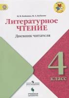 Литературное чтение. Дневник читателя. 4 класс