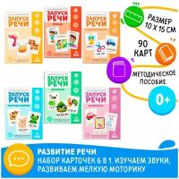 Развивающий набор "Запуск речи. 6 в 1", для комплексного развития ребенка, 90 карт, методическое пособие в комплекте, для детей и малышей от 2 лет