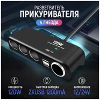 Разветвитель прикуривателя 4 гнезда 120W + 2хUSB разъема 5V-1А