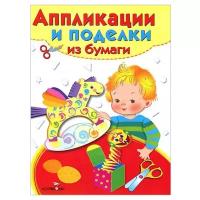 Аппликации и поделки из бумаги. 5-7 лет. Вып. 2 изд-во: Стрекоза