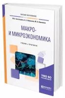 Макро- и микроэкономика