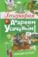 География с Андреем Усачевым Усачев А. А