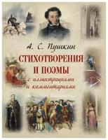 А. С. Пушкин. Стихотворения и поэмы с иллюстрациями и комментариями