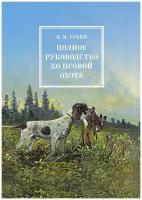 Полное руководство ко псовой охоте