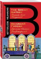 Фицджеральд Ф.С. Великий Гэтсби. The Great Gatsby. Билингва Bestseller