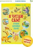 Я читаю сам. Сказки для детей. Чтение по слогам 5-7 лет