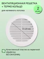 Вентиляционная решётка для натяжного потолка с термокольцом D 125 мм - Упаковка 2 шт