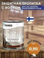 Воск декоративно-защитный пропитка TEKNOS SATU SAUNAVAHA 0.9л Цвет: Каштан для сауны и бани