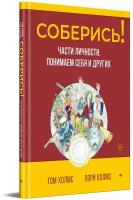 Соберись! Части личности. Понимаем себя и других