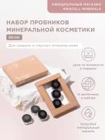 Набор пробников минеральной косметики Beige Kristall Minerals cosmetics