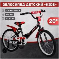 Велосипед детский Kids 20", рост 115-130 см, 4-6 лет, черный