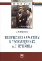 Типические характеры в произведениях А. С. Пушкина. Монография