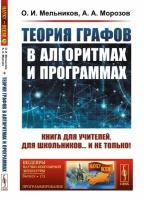 Теория графов в алгоритмах и программах: Книга для учителей, для школьников... и не только!