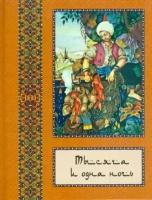 тысяча и одна ночь. полное собрание сказок тысяча и одна ночь". в 10 томах. том 5"