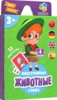 Игра карточная. Серия Юный полиглот. Животные. 50 карточек. 8х11,5 см. геодом, изд: Гео-дом