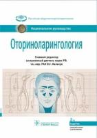 пальчун, магомедов, алексеева: оториноларингология. национальное руководство