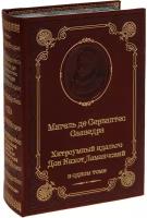 Сервантес. Хитроумный идальго Дон Кихот Ламанчский (подарочное издание в кожаном переплете)