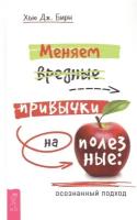 Меняем вредные привычки на полезные: осознанный подход