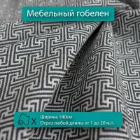 Мебельная ткань гобелен для диванов, кресел, стульев и декора интерьера. Отрез любой длины ширина 140см