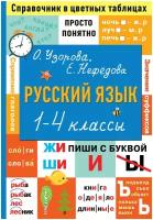 Справочник АСТ Просто, понятно. В цветных таблицах. Русский язык. 1-4 классы. О. Узорова, Е. Нефедова