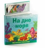 На дне моря. книга с магнитными страницами