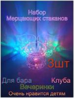 Стакан светящийся в темноте, 3 шт. в наборе, цветная LED подсветка, 200 мл, активируется жидкостью