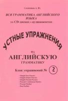 Речевой аудио тренажер по грамматике английского языка с приложением на CD-диске. Блок №2