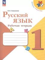 Русский язык 1 класс. Рабочая тетрадь (ФП2022). ФГОС