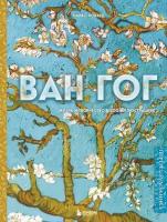 Майкл Ховард "Ван Гог. Жизнь и творчество в 500 картинах"