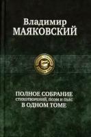 Маяковский Владимир Владимирович "Владимир Маяковский. Полное собрание стихотворений, поэм и пьес в одном томе"