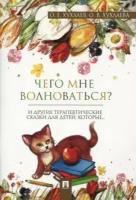 Хухлаев, Хухлаева - Что мне волноваться? Терапевтические сказки