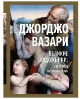 Великие художники: избранные жизнеописания