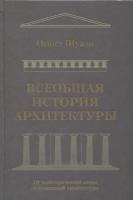 Всеобщая история архитектуры. От доисторической эпохи до романской архитектуры